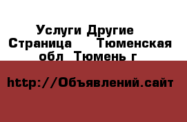 Услуги Другие - Страница 2 . Тюменская обл.,Тюмень г.